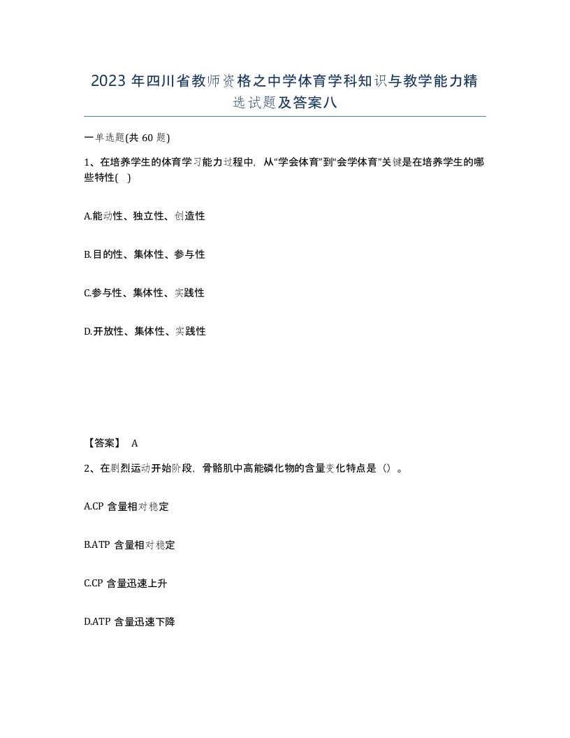 2023年四川省教师资格之中学体育学科知识与教学能力试题及答案八