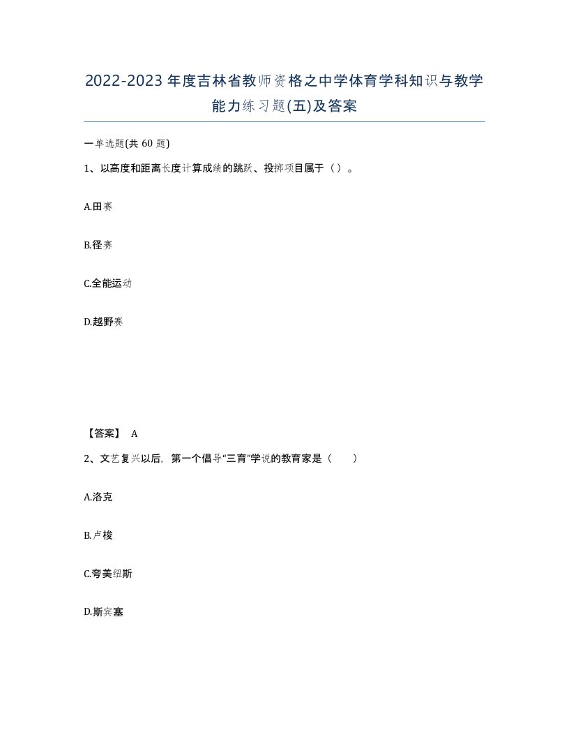 2022-2023年度吉林省教师资格之中学体育学科知识与教学能力练习题五及答案