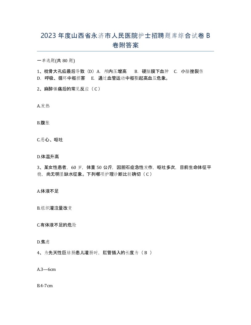 2023年度山西省永济市人民医院护士招聘题库综合试卷B卷附答案