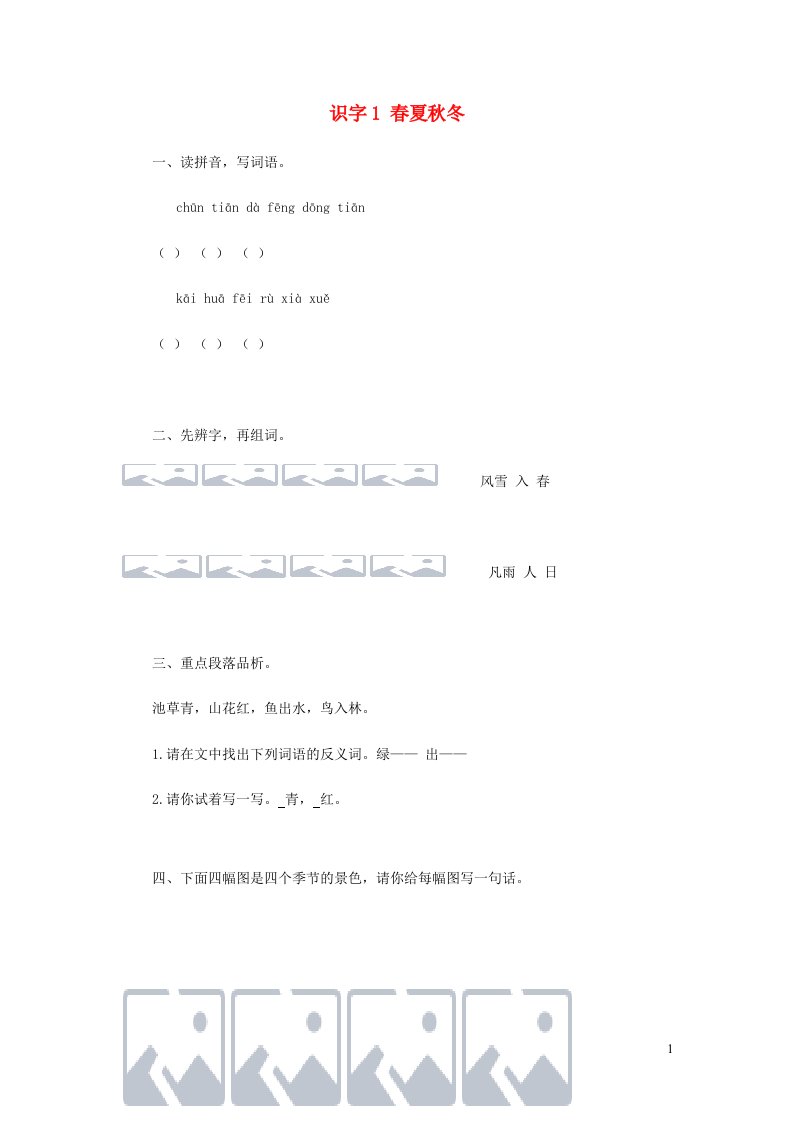 2023一年级语文下册识字一1春夏秋冬习题新人教版