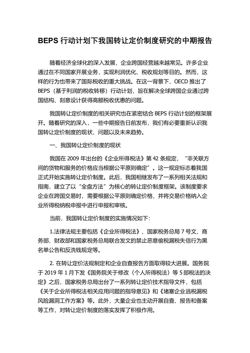 BEPS行动计划下我国转让定价制度研究的中期报告