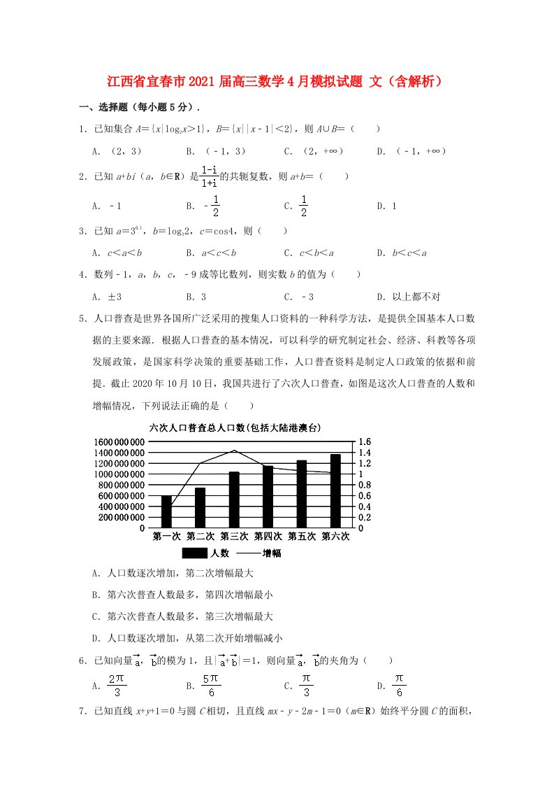 江西省宜春市2021届高三数学4月模拟试题文含解析