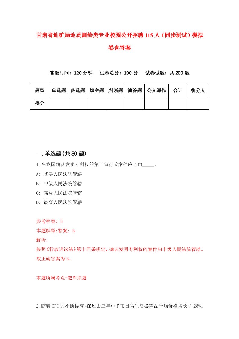 甘肃省地矿局地质测绘类专业校园公开招聘115人同步测试模拟卷含答案7