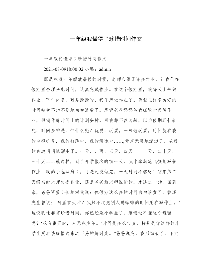 一年级我懂得了珍惜时间作文