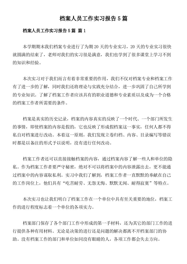 档案人员工作实习报告5篇