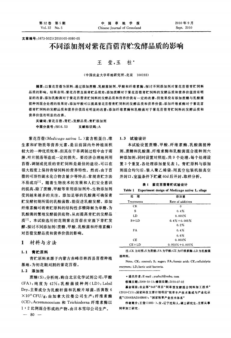 不同添加剂对紫花苜蓿青贮发酵品质的影响