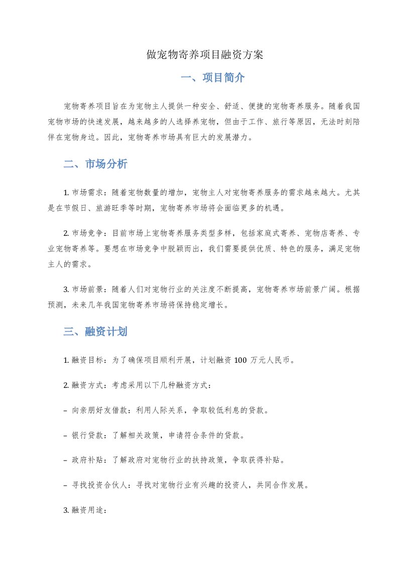 做宠物寄养项目融资方案