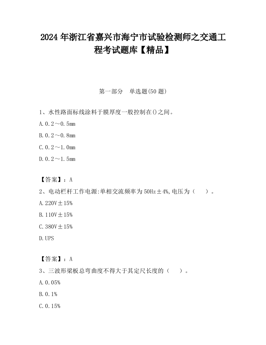 2024年浙江省嘉兴市海宁市试验检测师之交通工程考试题库【精品】