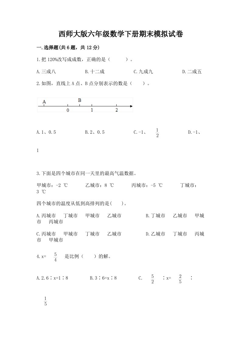 西师大版六年级数学下册期末模拟试卷及答案【历年真题】