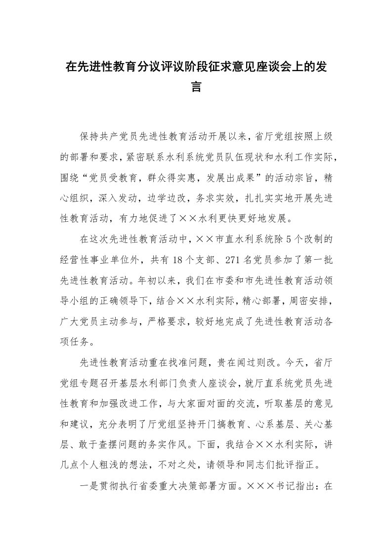 范文大全_在先进性教育分议评议阶段征求意见座谈会上的发言