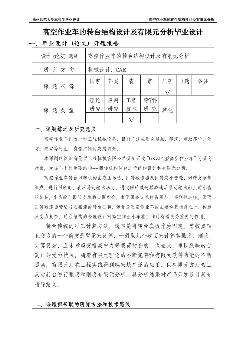 高空作业车的转台结构设计及有限元分析毕业设计