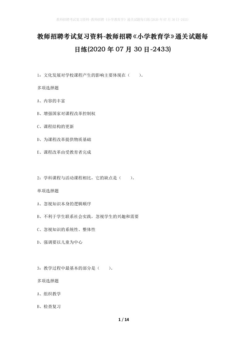 教师招聘考试复习资料-教师招聘小学教育学通关试题每日练2020年07月30日-2433