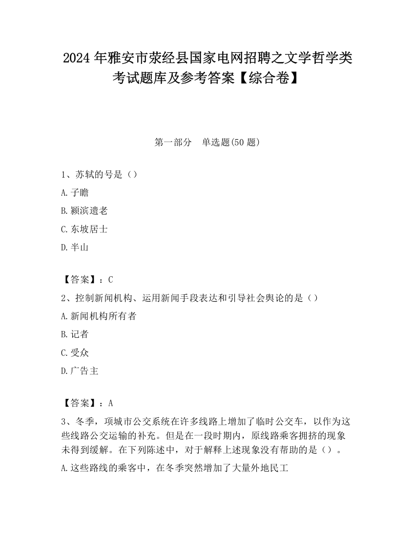 2024年雅安市荥经县国家电网招聘之文学哲学类考试题库及参考答案【综合卷】