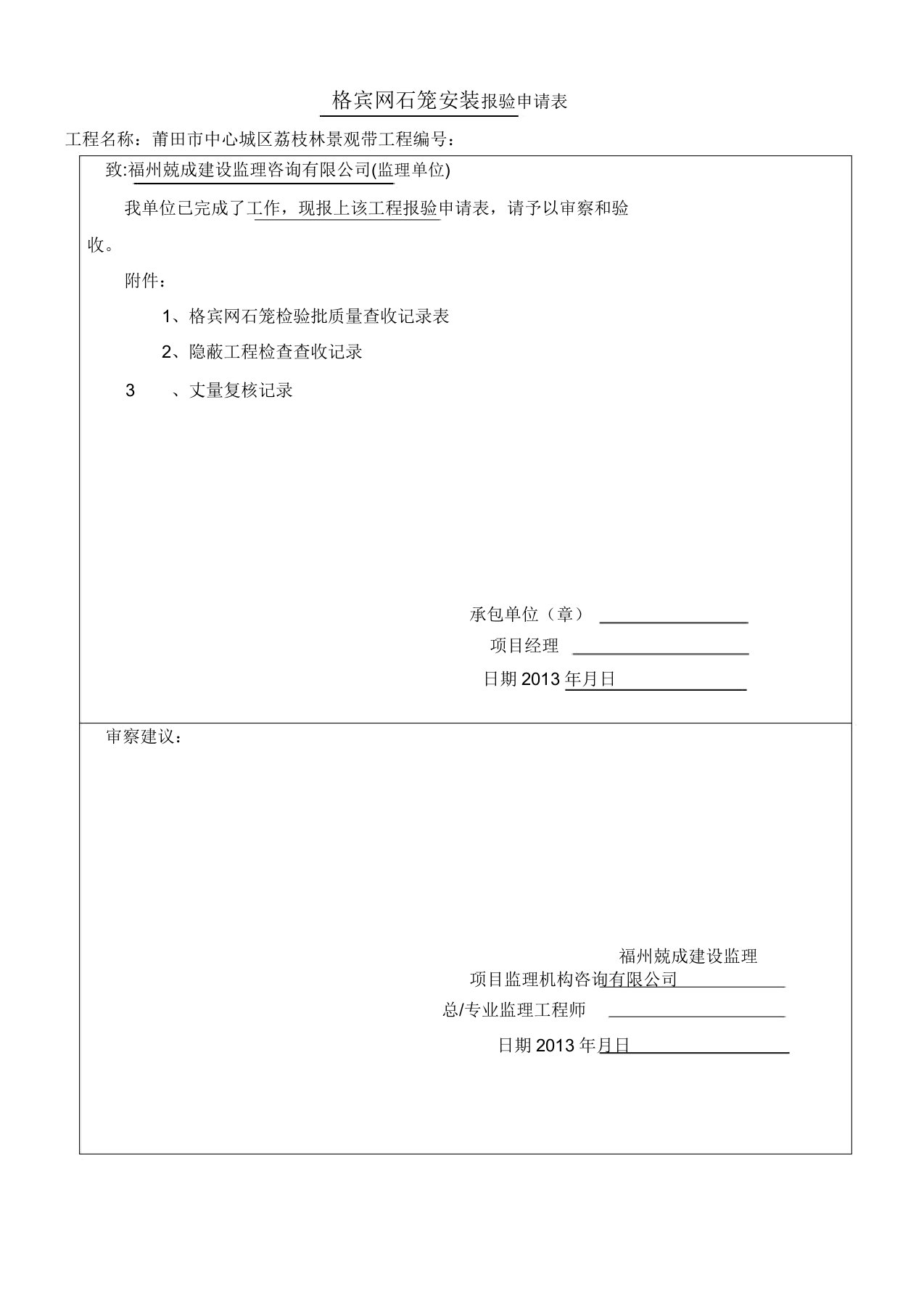 格宾网石笼检验批验收记录表【范本模板】