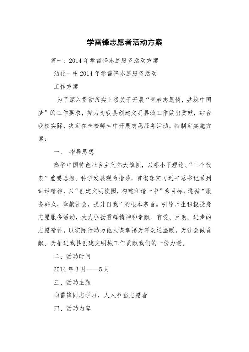 学雷锋志愿者活动方案