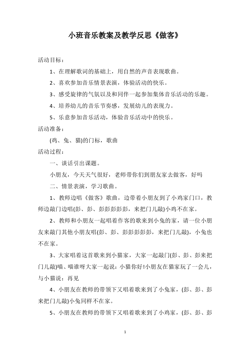 小班音乐教案及教学反思《做客》