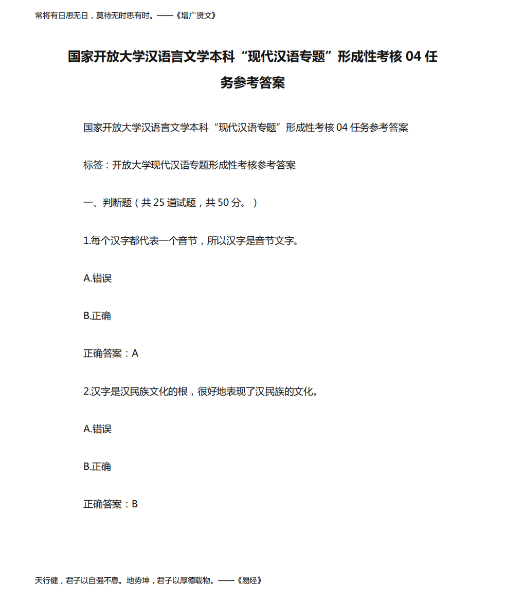 国家开放大学汉语言文学本科“现代汉语专题”形成性考核04任务参考答案