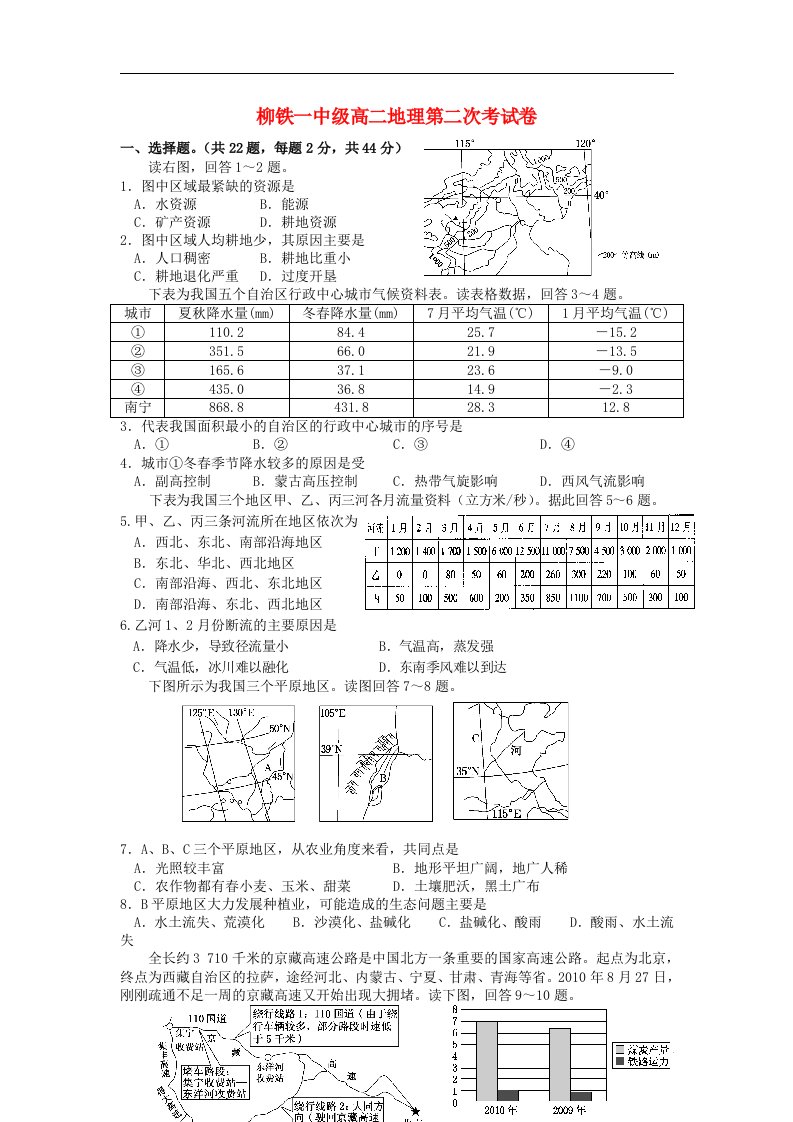 广西柳州铁市高二地理下学期第二次月考试题旧人教版