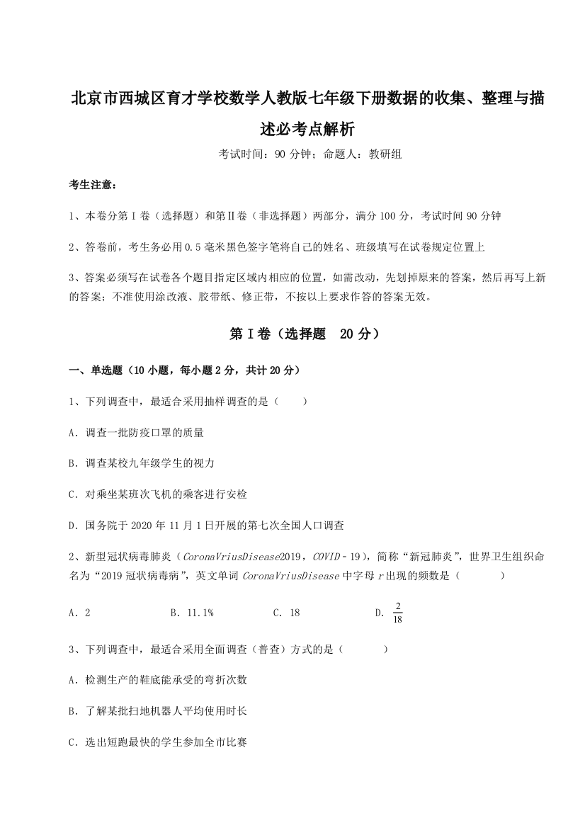 小卷练透北京市西城区育才学校数学人教版七年级下册数据的收集、整理与描述必考点解析试卷（含答案解析）