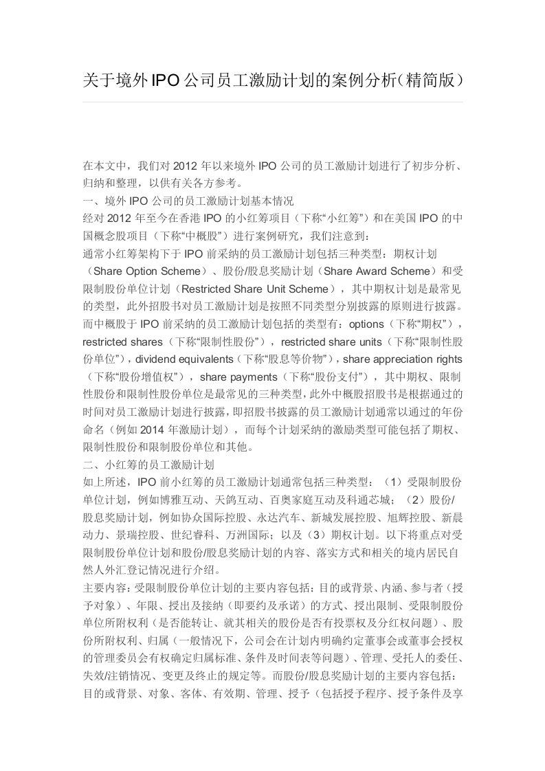 关于境外IPO公司员工激励计划的案例分析