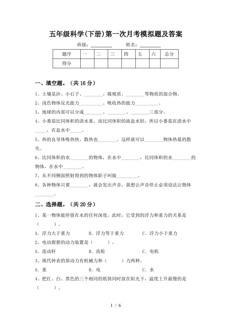 五年级科学下册第一次月考模拟题及答案