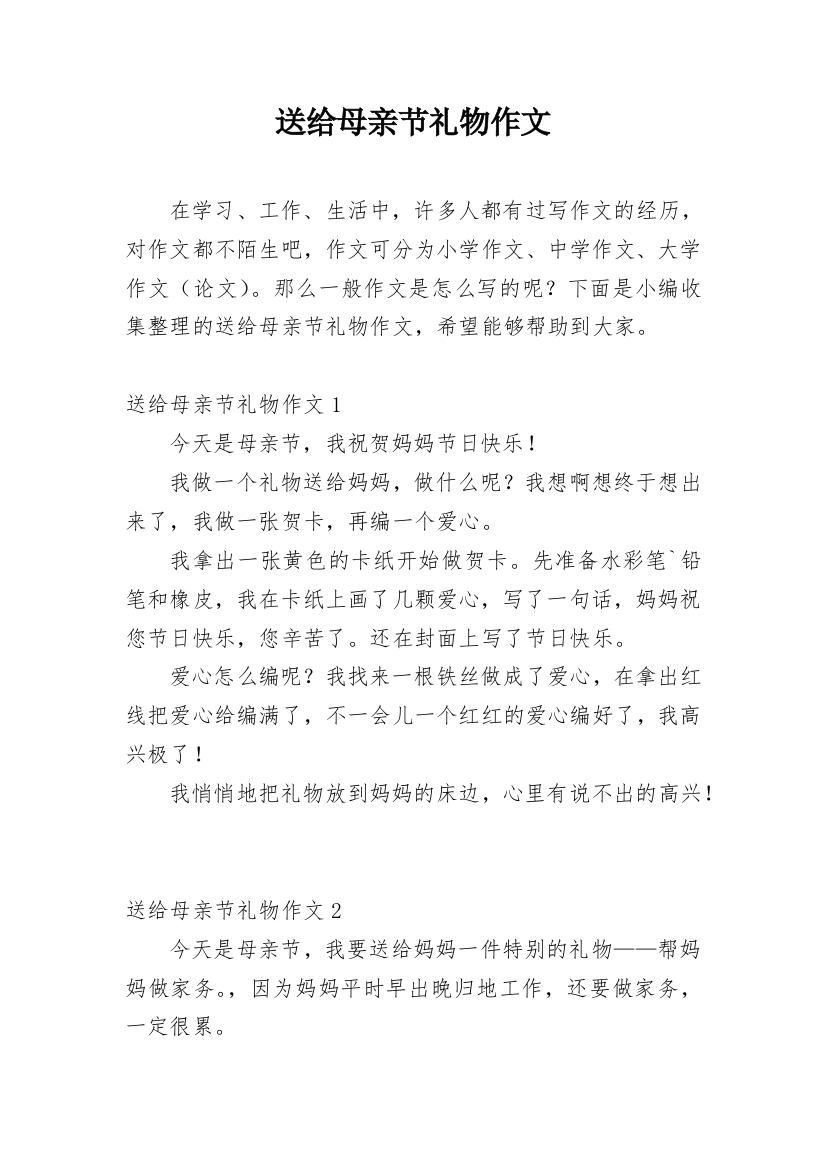 送给母亲节礼物作文