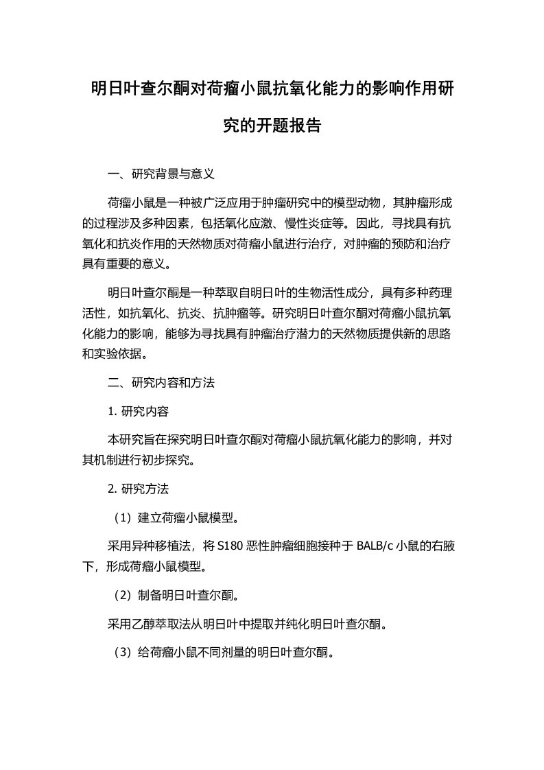 明日叶查尔酮对荷瘤小鼠抗氧化能力的影响作用研究的开题报告