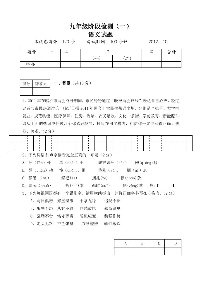 山东省临沂凤凰岭中学2013届九年级第一次月考语文试题(无答案)