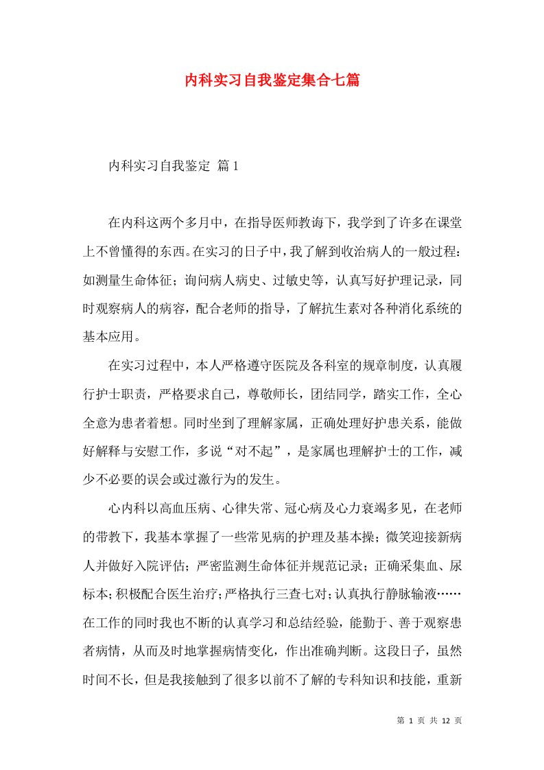 内科实习自我鉴定集合七篇