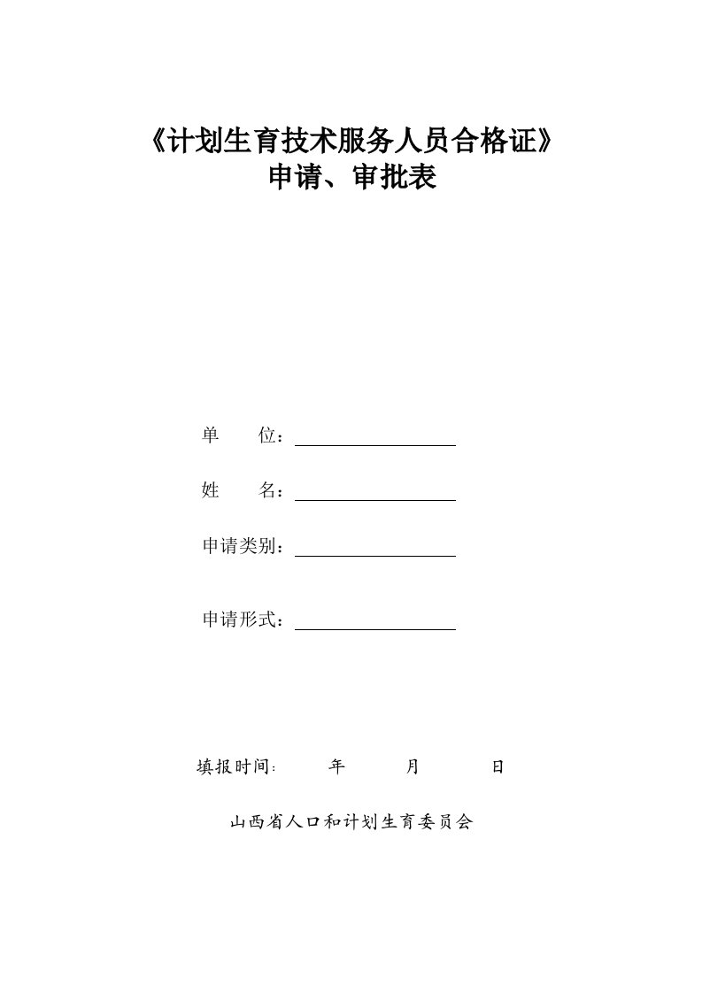 《计划生育技术服务人员合格证》申请审批表