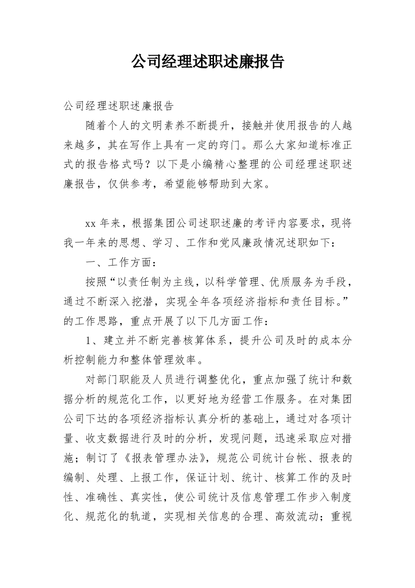 公司经理述职述廉报告