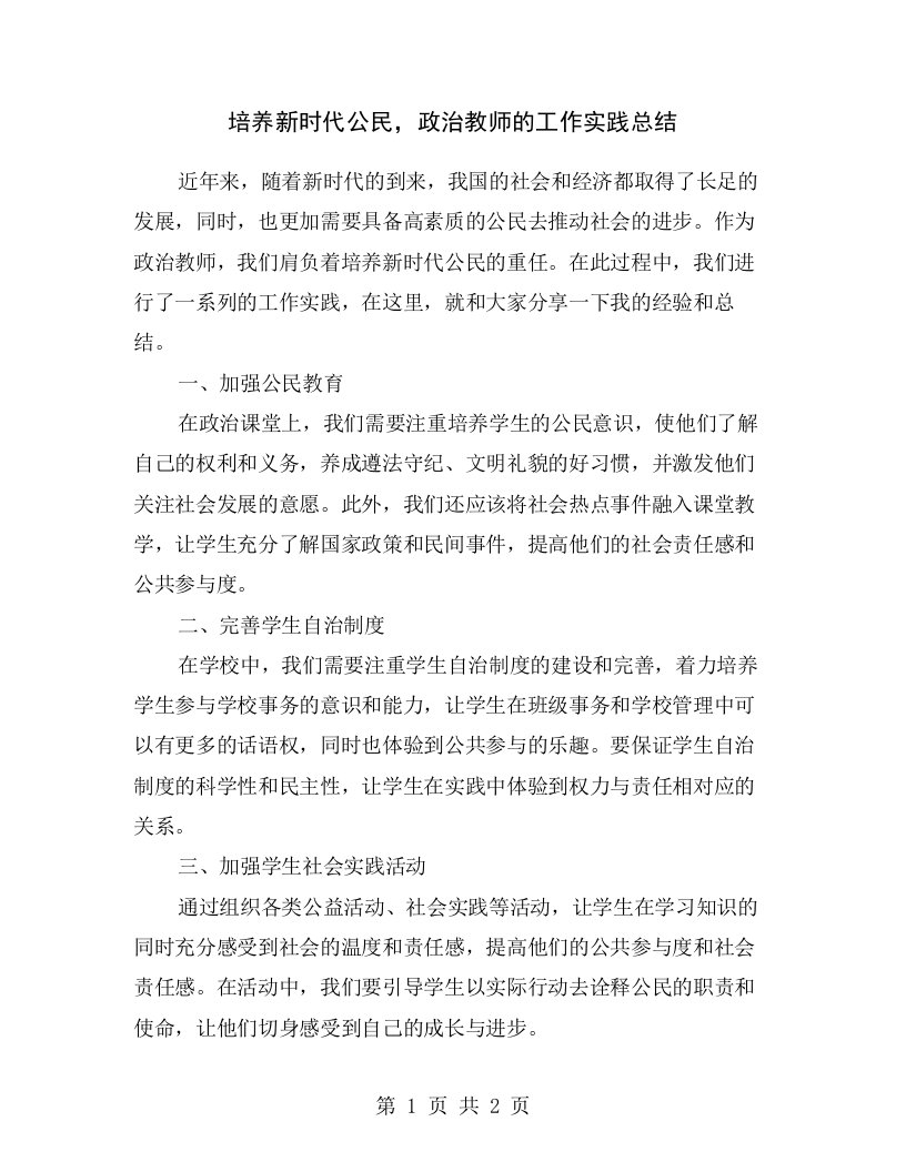 培养新时代公民，政治教师的工作实践总结