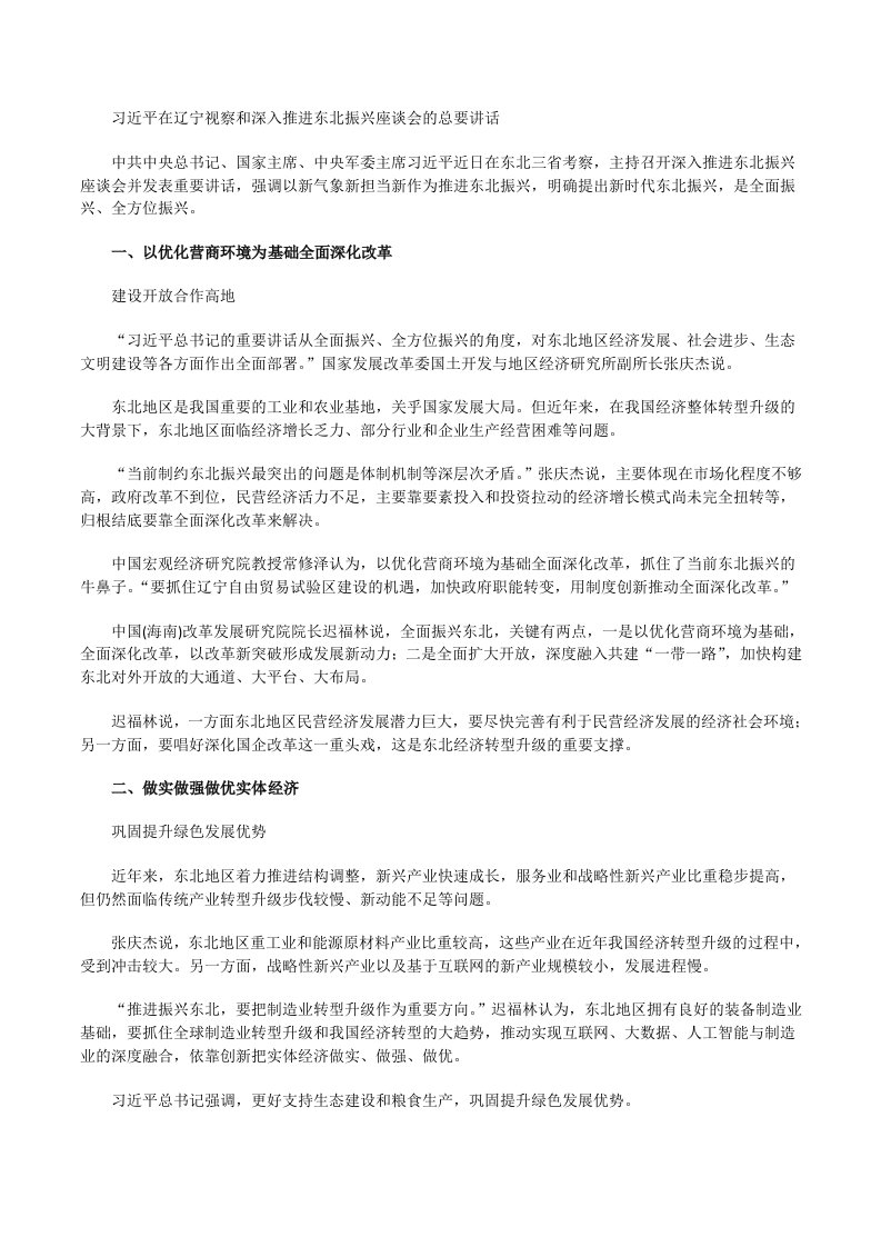 习近平在辽宁视察和深入推进东北振兴座谈会的总要讲话[修改版]