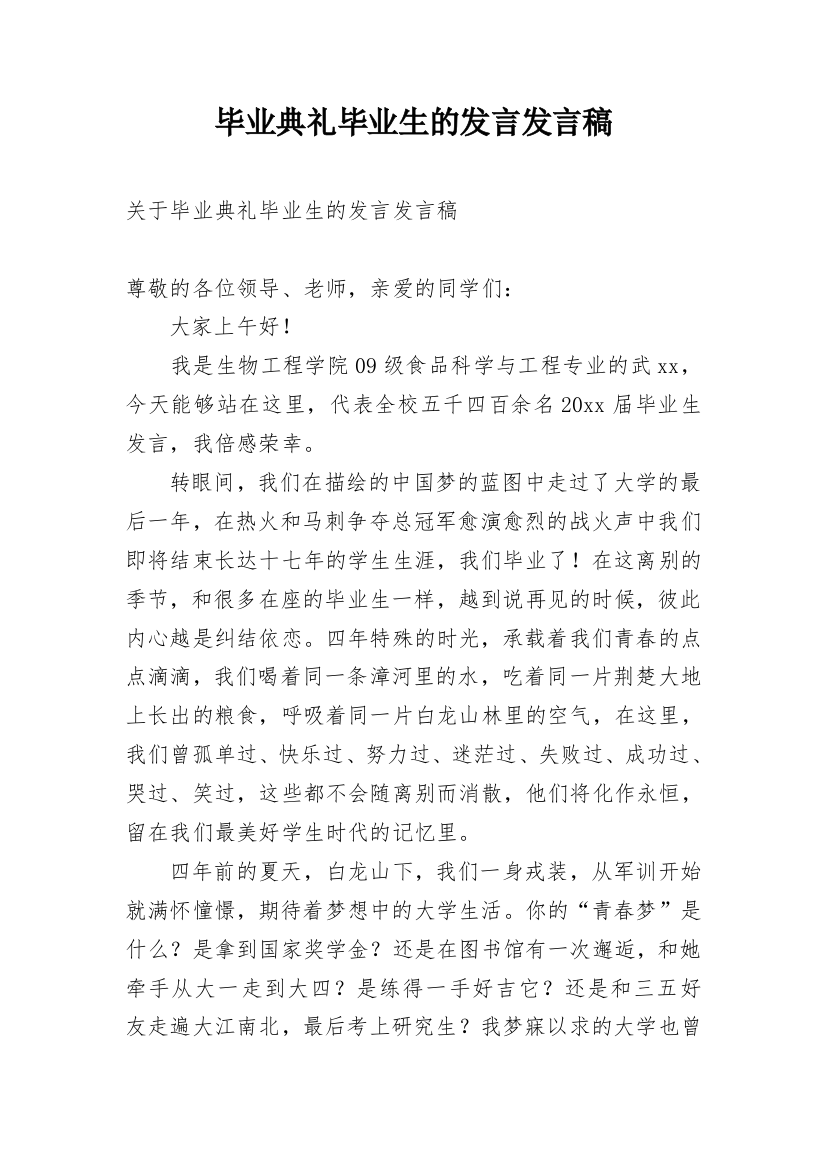 毕业典礼毕业生的发言发言稿