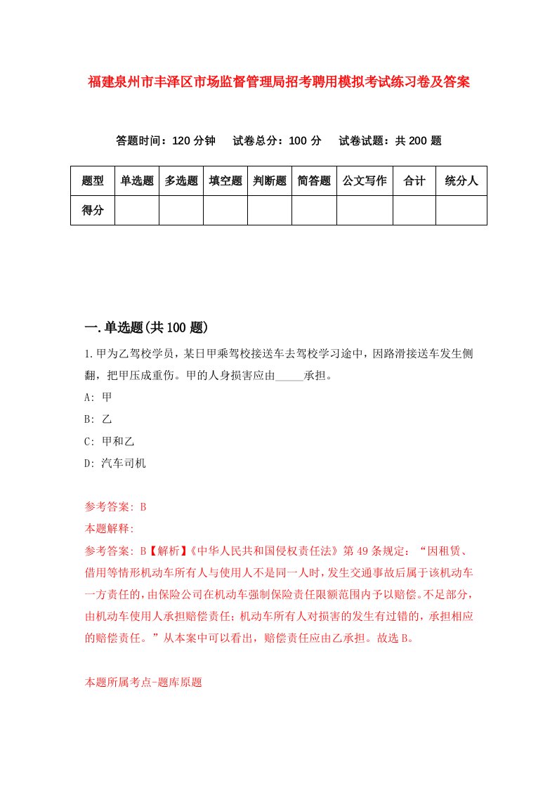 福建泉州市丰泽区市场监督管理局招考聘用模拟考试练习卷及答案第0卷