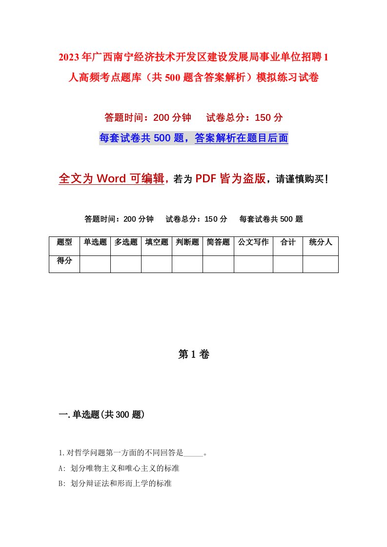 2023年广西南宁经济技术开发区建设发展局事业单位招聘1人高频考点题库共500题含答案解析模拟练习试卷