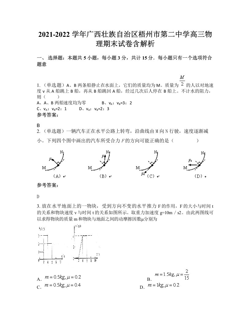 2021-2022学年广西壮族自治区梧州市第二中学高三物理期末试卷含解析