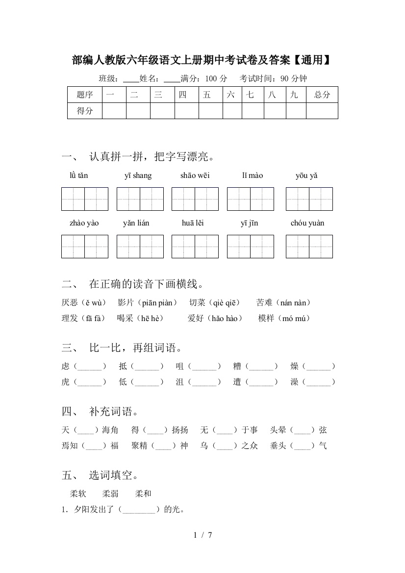 部编人教版六年级语文上册期中考试卷及答案【通用】