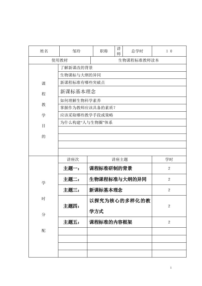 初中生物课程标准解读