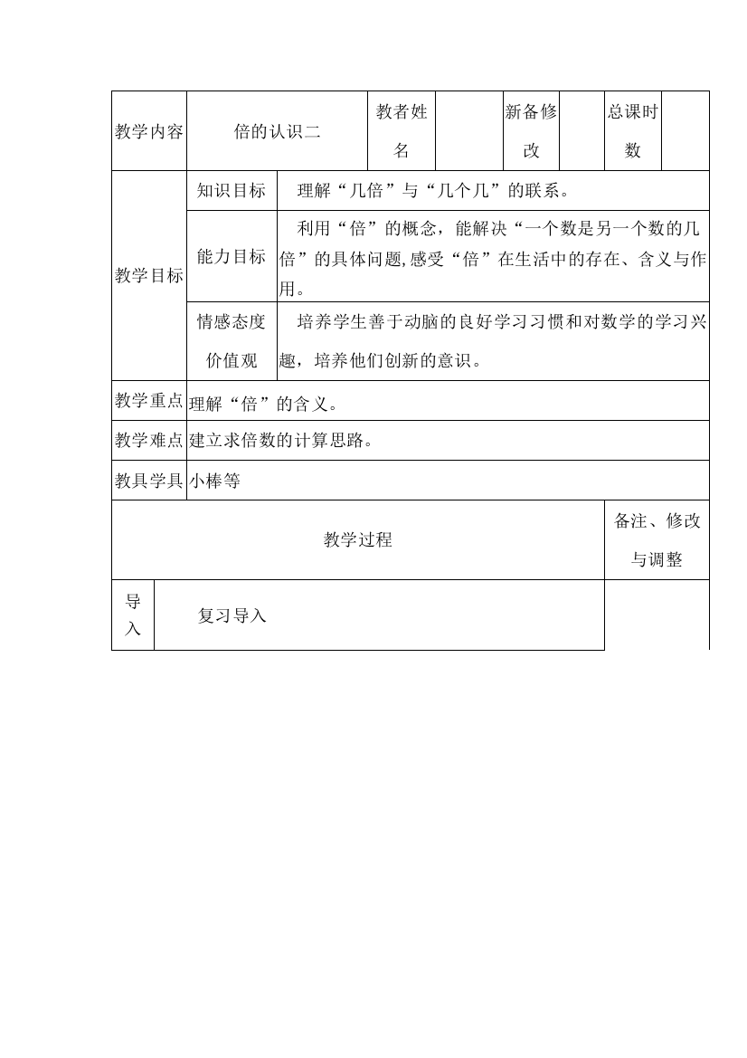 人教版小学三年级数学上册《倍的认识二》