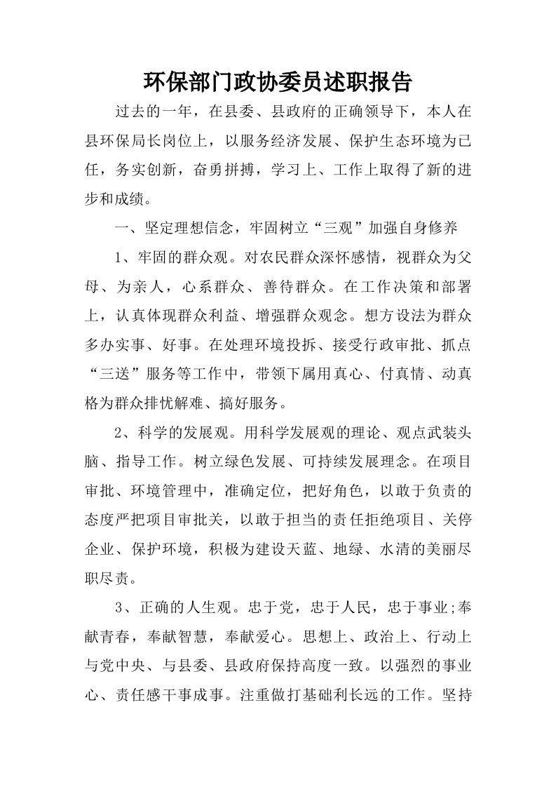 环保部门政协委员述职报告.doc