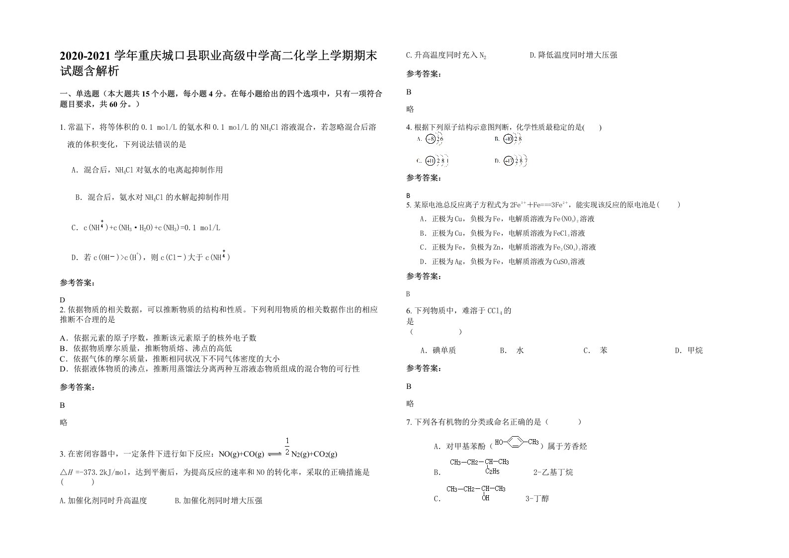 2020-2021学年重庆城口县职业高级中学高二化学上学期期末试题含解析