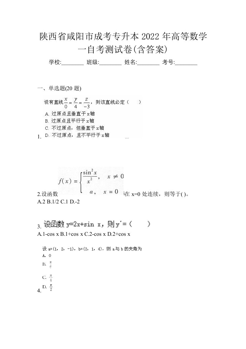 陕西省咸阳市成考专升本2022年高等数学一自考测试卷含答案