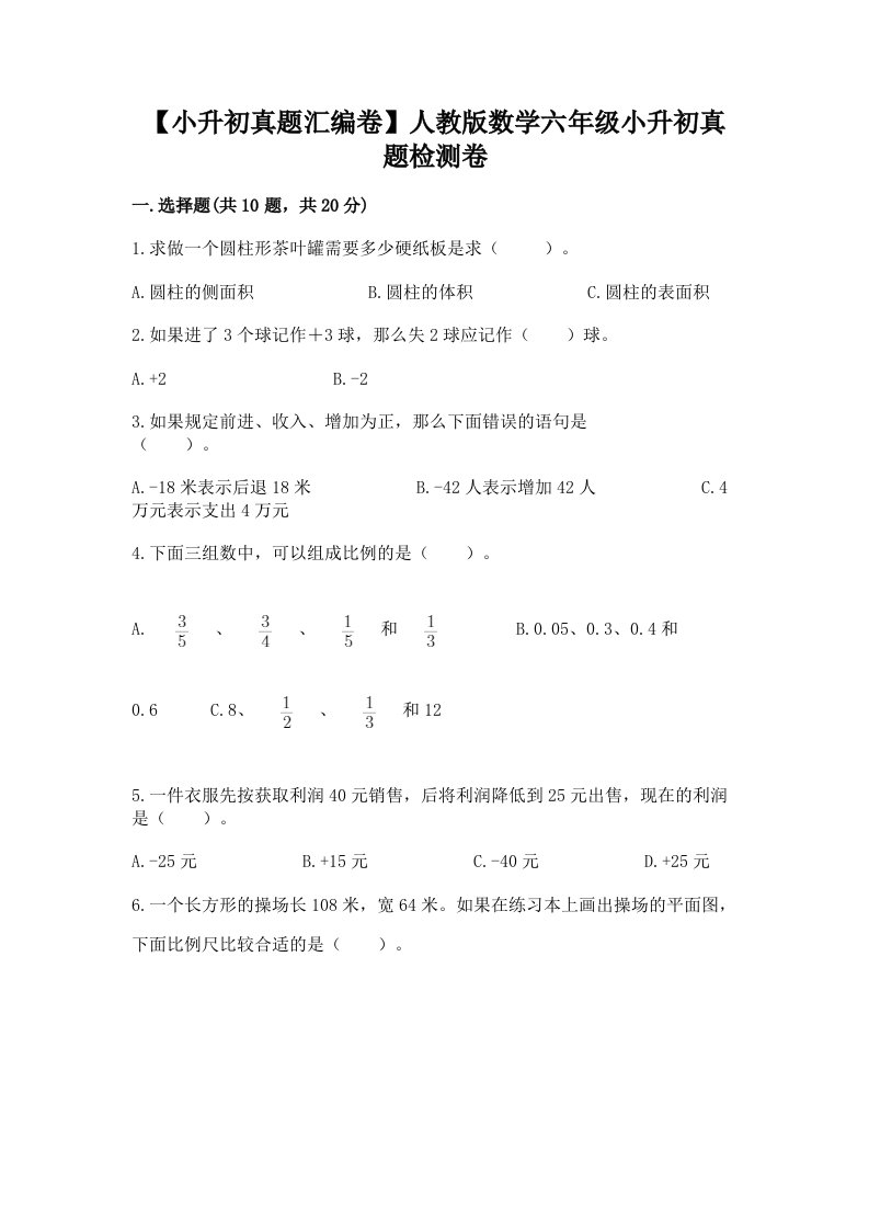 【小升初真题汇编卷】人教版数学六年级小升初真题检测卷附答案【培优】