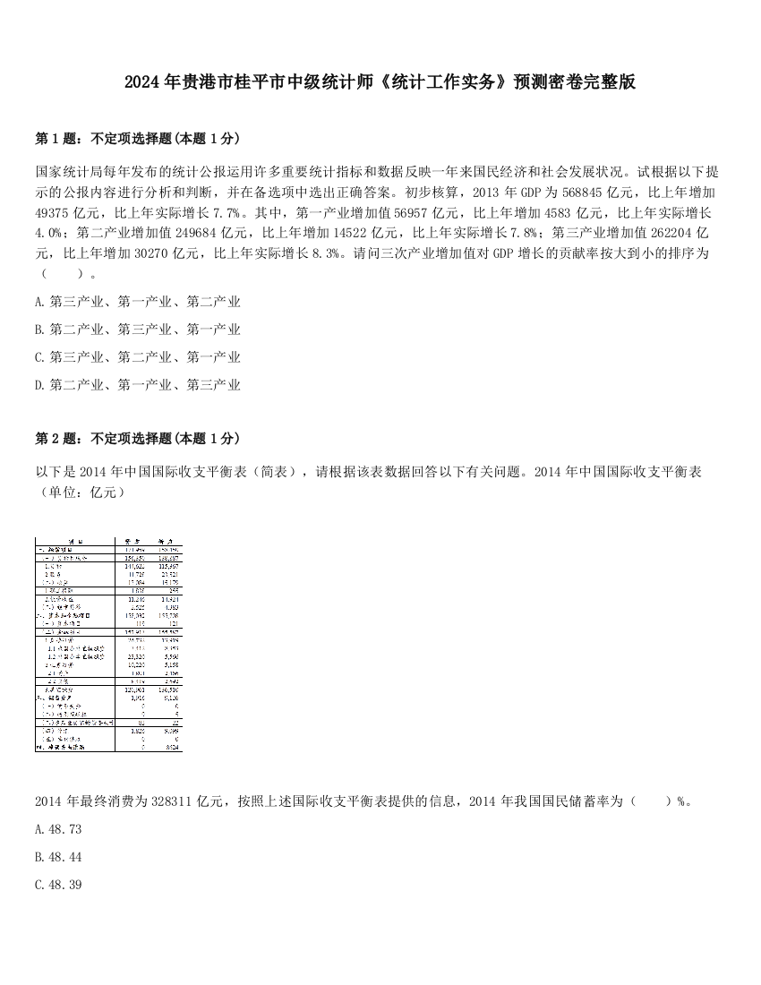 2024年贵港市桂平市中级统计师《统计工作实务》预测密卷完整版