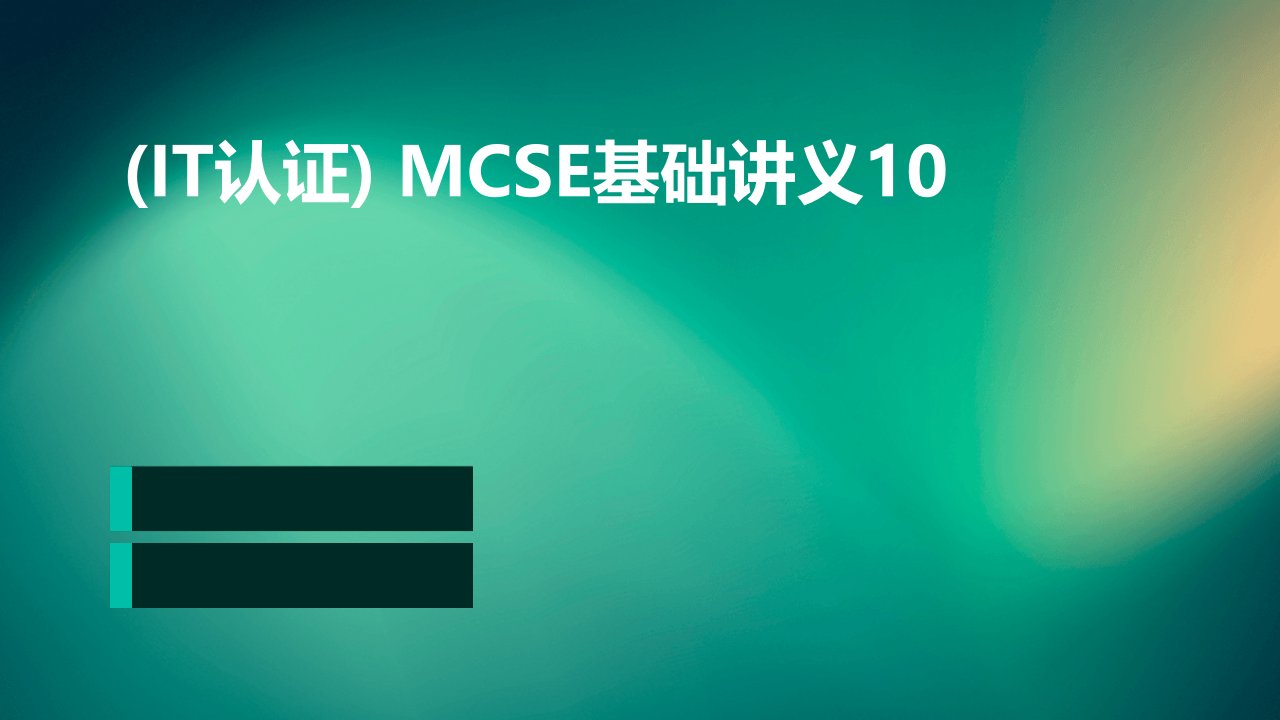 (IT认证)MCSE基础讲义10