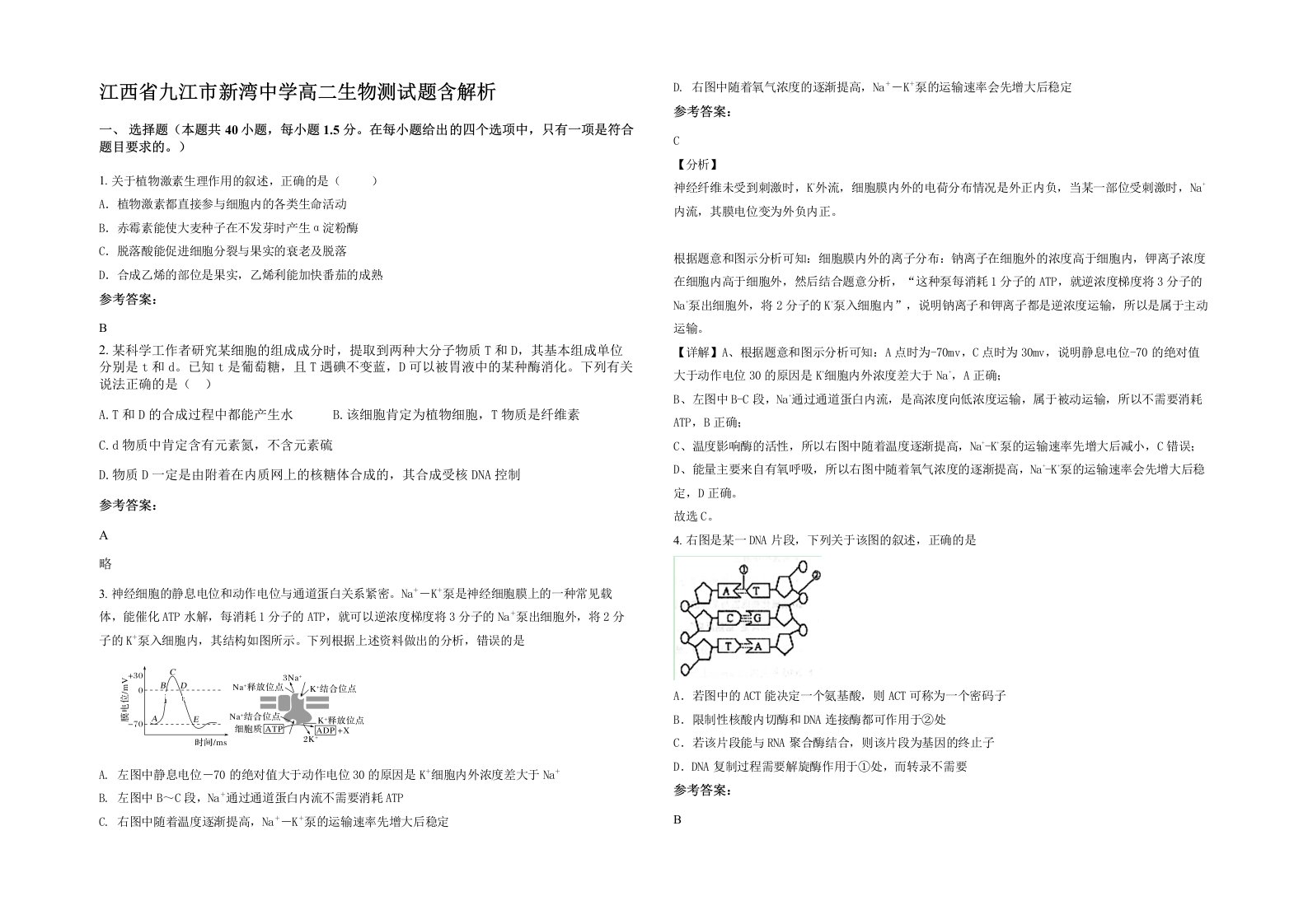 江西省九江市新湾中学高二生物测试题含解析