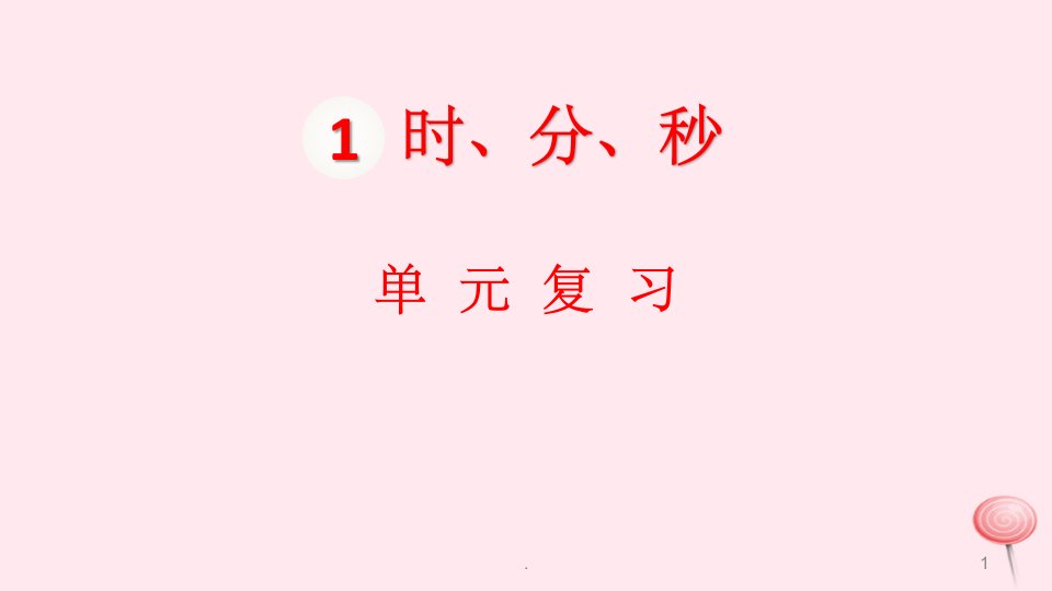 三年级数学上册第1单元时、分、秒单元复习课件新人教版