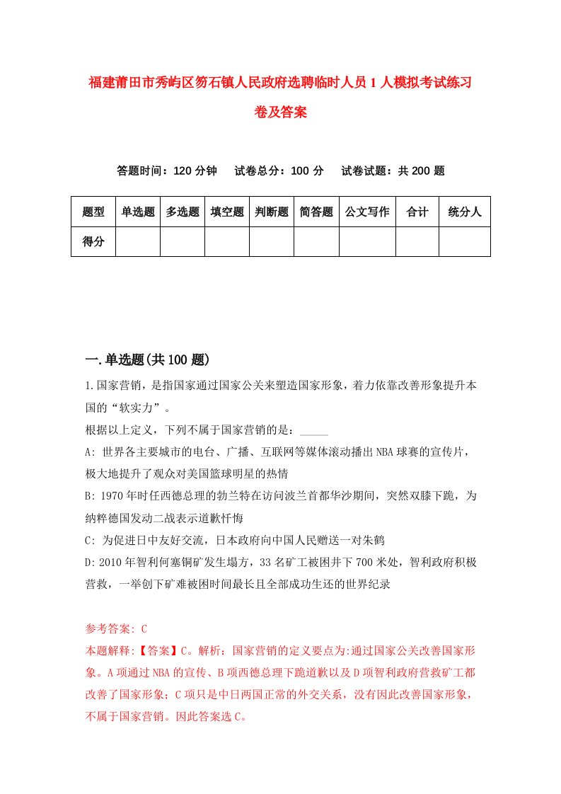 福建莆田市秀屿区笏石镇人民政府选聘临时人员1人模拟考试练习卷及答案第3期