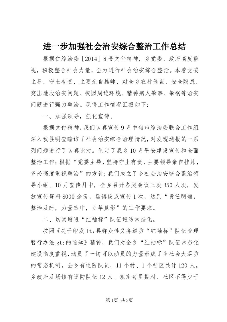 3进一步加强社会治安综合整治工作总结